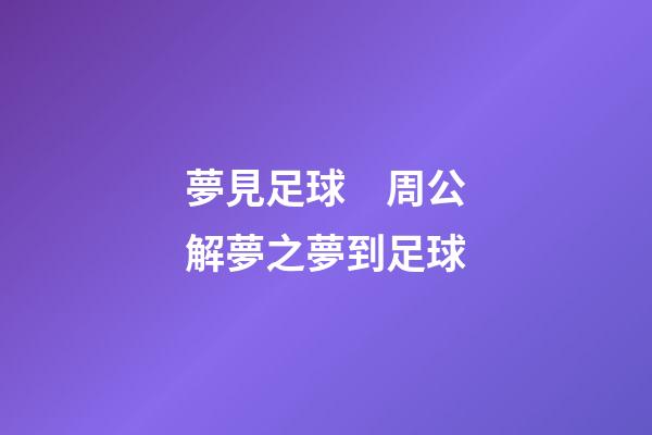 夢見足球　周公解夢之夢到足球
